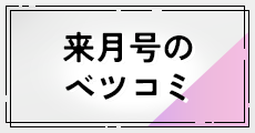 来月号のベツコミ