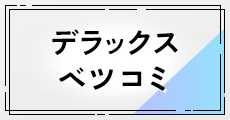 ベツコミ増刊デラックスベツコミ