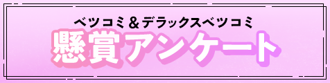 ベツコミ＆デラックスベツコミ懸賞アンケート