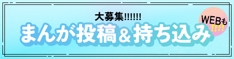 まんが投稿＆持ち込み