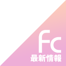 FC最新情報