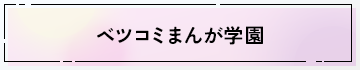 ベツコミまんが学園