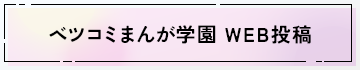 ベツコミまんが学園 WEB投稿