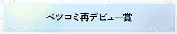 ベツコミ再デビュー賞