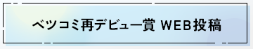 ベツコミ再デビュー賞 WEB投稿