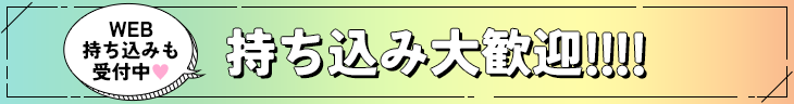 持ち込み大歓迎