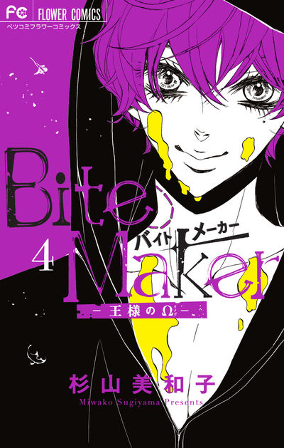 Bite Maker〜王様のΩ〜「イヤーカフ」付き限定版 [4]