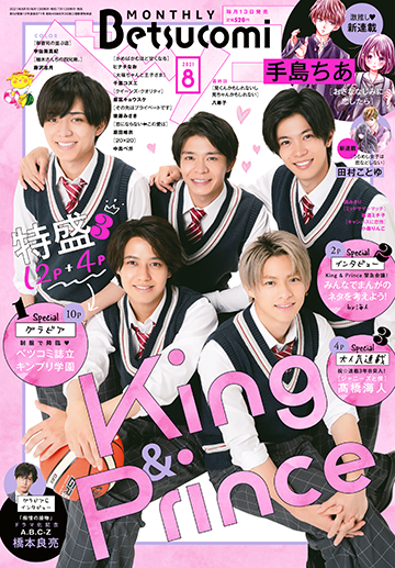 ベツコミ8月号はKing & Prince 超特盛り!!