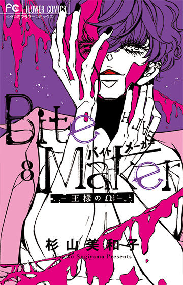 Bite Maker〜王様のΩ〜 [8]