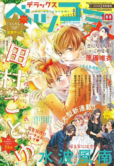 デラックスベツコミ増刊号24セット デラックスベツコミ 2024年 02 月号 [雑誌]: Betsucomi(ベツコミ