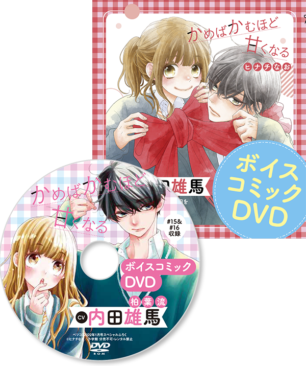 ボイスコミックDVD『かめばかむほど甘くなる』