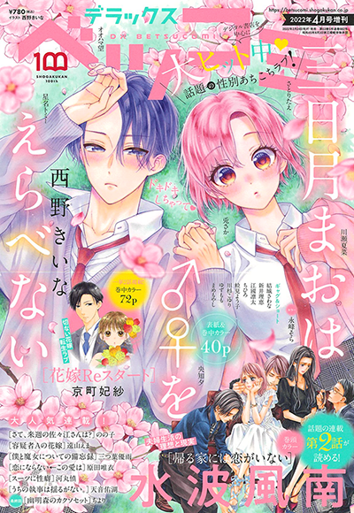 デラックスベツコミ