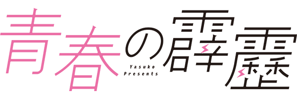 青春の霹靂 八寿子 ベツコミ 小学館