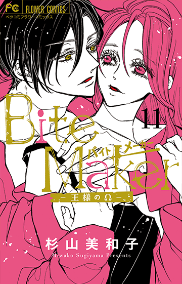 Bite Maker〜王様のΩ〜 [11]