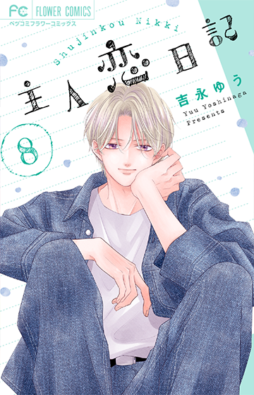 『主人恋日記』8巻はTSUTAYA限定イラストカード付き♡