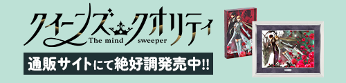 クイーンズ・クオリティ 7/25より新作グッズ通販開始!!