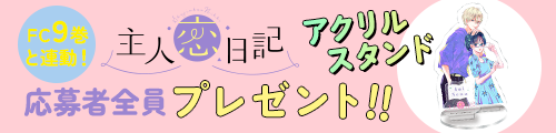 『主人恋日記』FC9巻と連動！アクリルスタンド応募者全員プレゼント!!