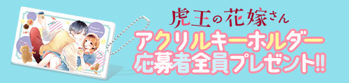 『虎王の花嫁さん』アクリルキーホルダー 応募者全員プレゼント!!