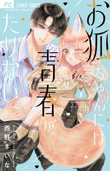 FC『お狐ちゃんには青春がたりない』1巻