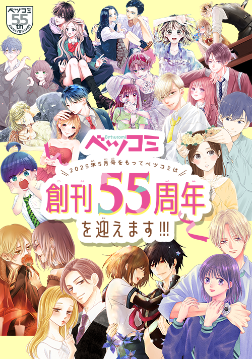 ベツコミ創刊55周年