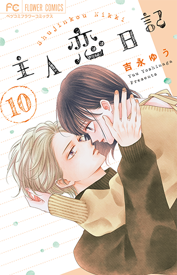 『主人恋日記』10巻