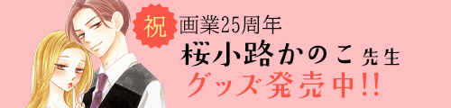 祝★桜小路かのこ先生 画業25周年 グッズ発売中!!