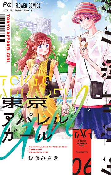 東京アパレルガール［6］<完>