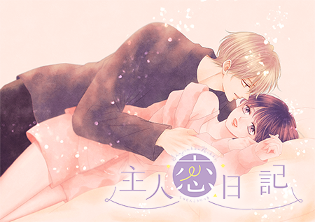 F主人恋日記
