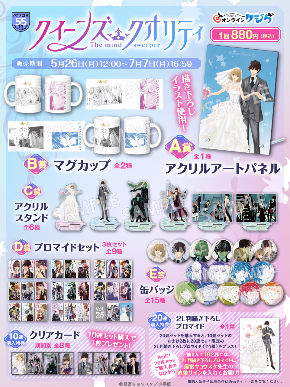 『クイーンズ・クオリティ』のオンラインくじ