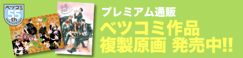 プレミアム通販 ベツコミ作品複製原画 発売中!!