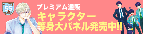 ベツコミ等身大キャラクターパネル 発売中!!