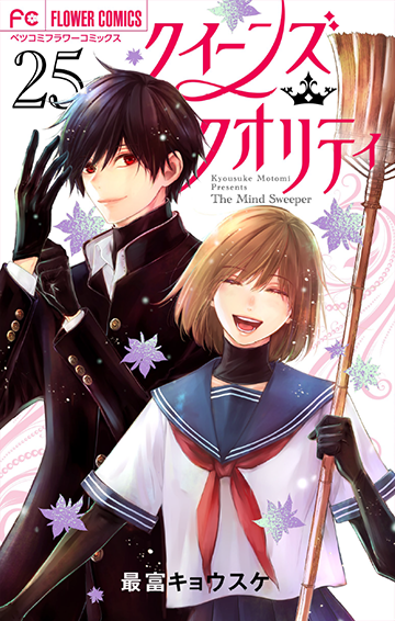 クイーンズ・クオリティ [25]<完>　通常版