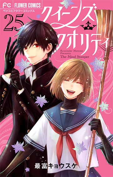 クイーンズ・クオリティ [25]<完>ファイナルファンブックつき限定版