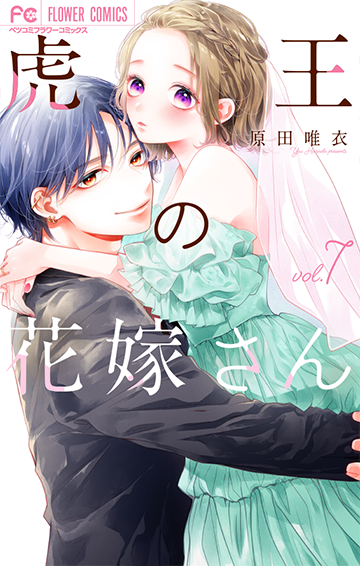 『虎王の花嫁さん』7巻