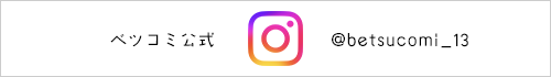 ベツコミ公式Instagram
