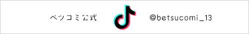 ベツコミ公式TikTok