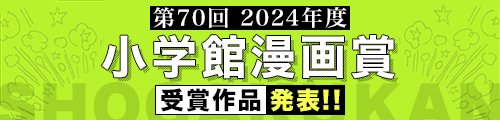 小学館漫画賞