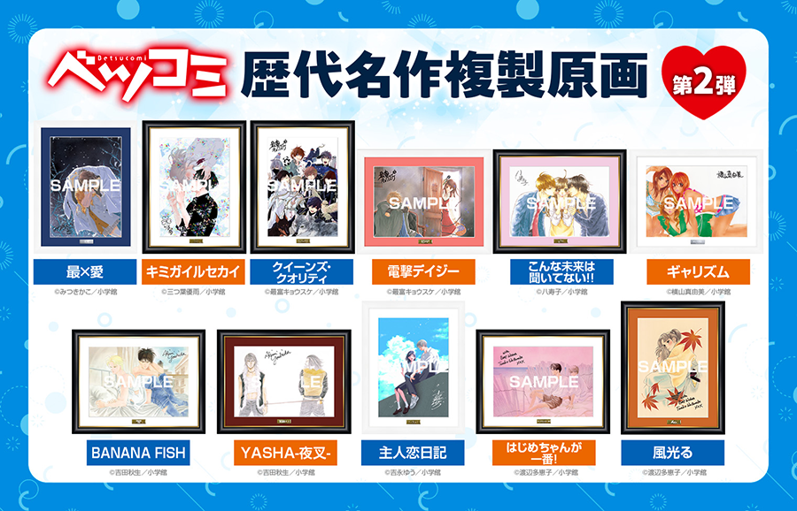 ベツコミ歴代名作複製原画 Part1 25種/Part2 23種