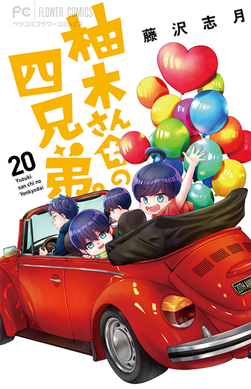 柚木さんちの四兄弟。［20］