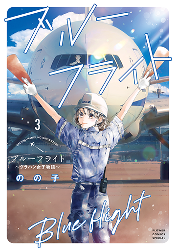 ブルーフライト～グラハン女子物語～［3］