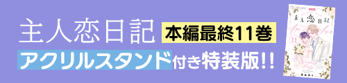 主人恋日記 本編最終11巻 アクリルスタンド付き特装版!!