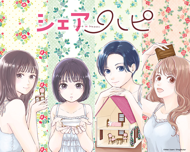宇佐美真紀新連載『シェアハピ』壁紙を大サービス中！