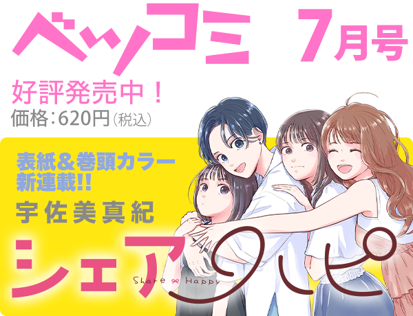 今月のベツコミ