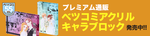 プレミアム通販 ベツコミアクリルキャラブロック 発売中!!