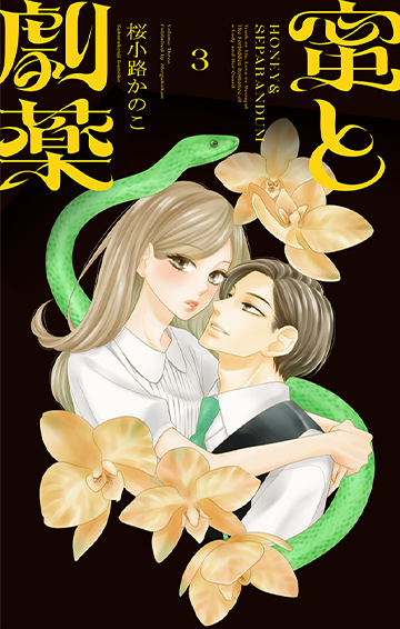 蜜と劇薬 [3]