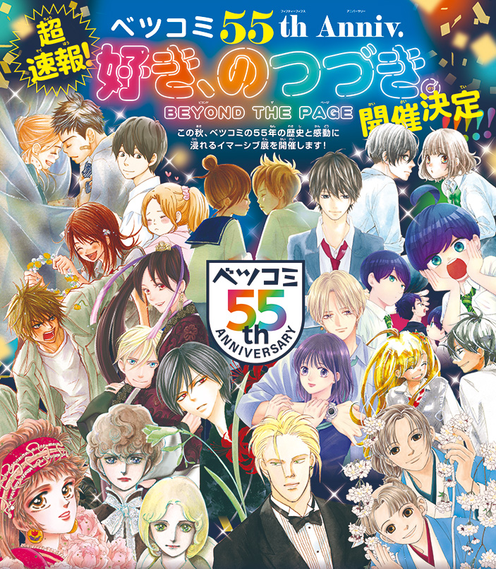 ベツコミ55th Aniv.[好き、のつづき。～BEYOND THE PAGE～]