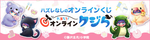 『柚木さんちの四兄弟。』オンラインクジら