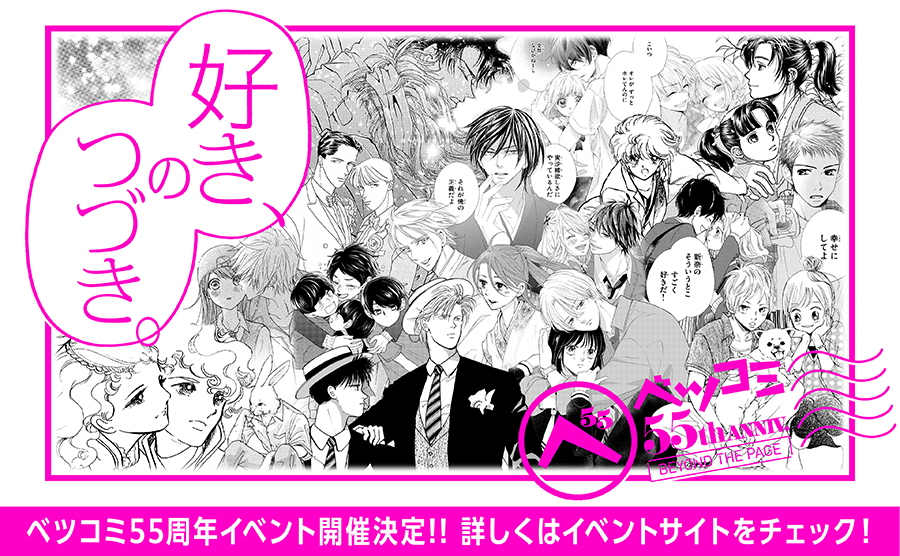 ベツコミ創刊55周年キャンペーン実施中!!