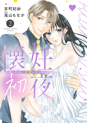 懐妊初夜～一途な社長は求愛の手を緩めない～［2］