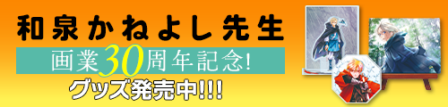 祝!!和泉かねよし先生 画業30周年記念!! グッズ発売中!!!